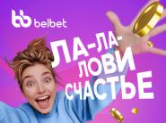 Ла-ла-лови счастье: исполняй мечты вместе с belbet!